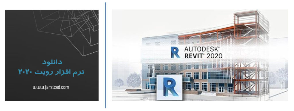 دانلود نرم افزار رویت 2020 همراه با کرک و سریال معتبر - Autodesk Revit 2020 1 دانلود رویت 2020 - دانلود رویت revit - دانلود نرم افزار رویت 2020 - دانلود reivt 2020
