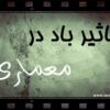 تاثیر باد در معماری - تنظیم شرایط محیطی 4 Bad Dar Memari www.farsicad.com 1 1