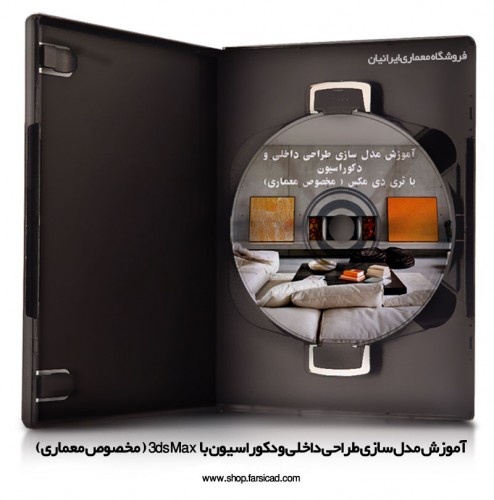 آموزش مدل سازی طراحی داخلی و دکوراسیون با تری دی مکس ( مخصوص معماری)