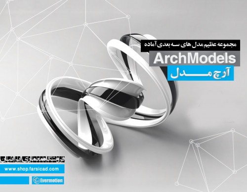 آبجکت تری دی مکس - archmodel - 3dmax object - archmodel vol evermotion