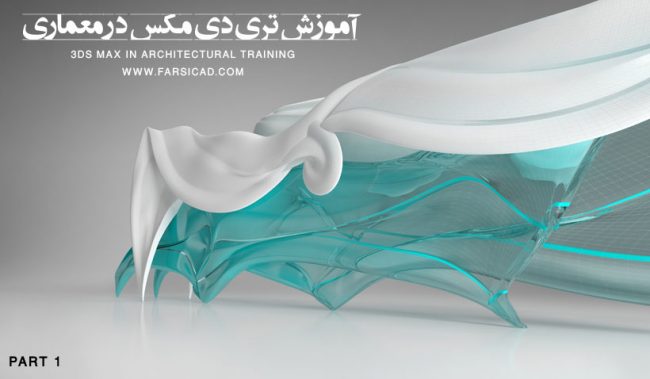 تری دی مکس در معماری - آموزش مکس - آموزش تری دی مکس