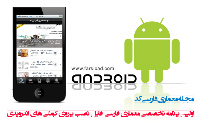 برنامه معماری - معماری - برنامه معماری موبایل های اندرویدی