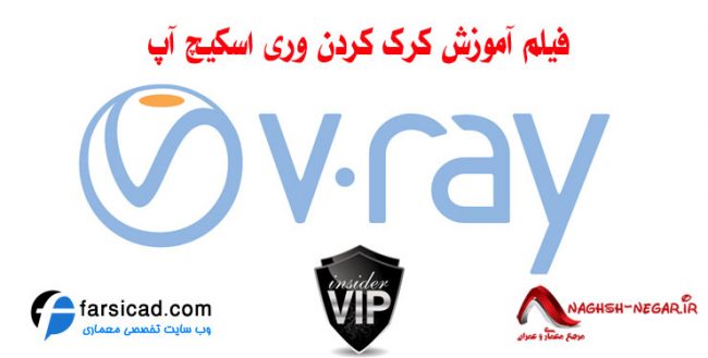 آموزش وری - vray for sketchup