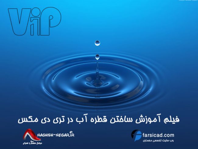 آموزش تری دی مکس - آموزش ساخت قطره آب در تری دی مکس - تری دی مکس - 3dmax - Create Water drops