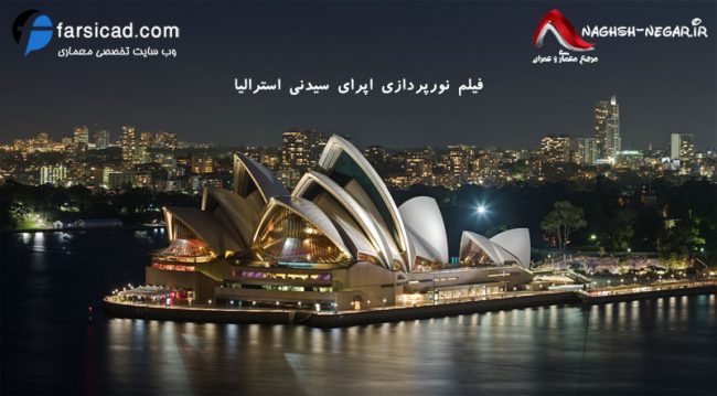 اپرای سیدنی - Sydney Opera House