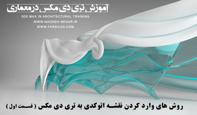 تری دی مکس در معماری ، 3dmax
