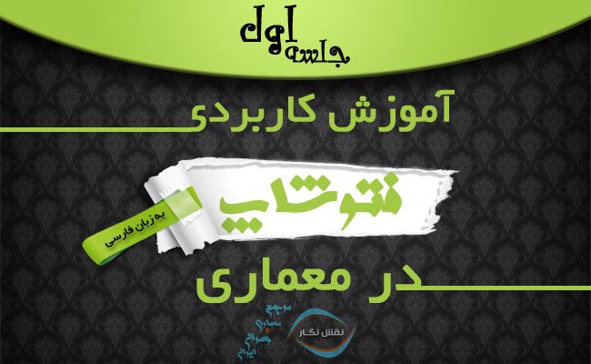 فیلم آموزش فتوشاپ در معماری