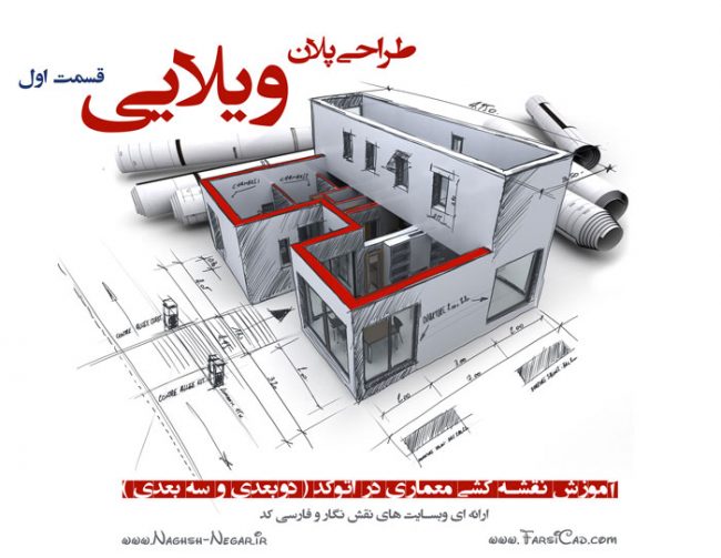 آموزش طراحی نقشه ویلایی در اتوکد ( آموزش نقشه کشی معماری دوبعدی و سه بعدی ) - قسمت اول