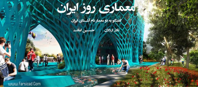 iran architecture - معماری روز ایران