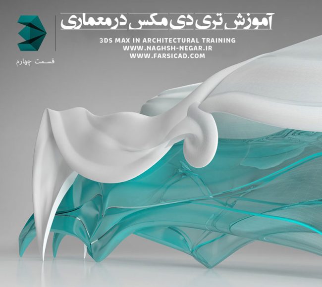 فیلم آموزش فارسی تری دی مکس در معماری