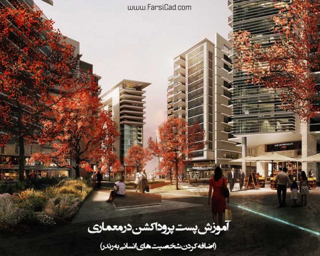 پست پروداکشن در معماری، پرسوناژ