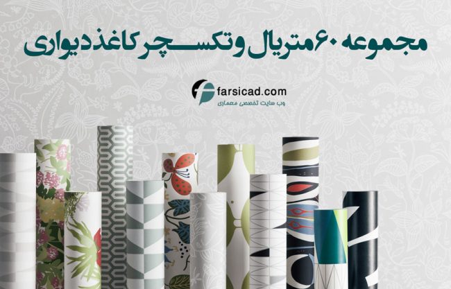 متریال کاغذدیواری - تکسچر کاغذدیواری
