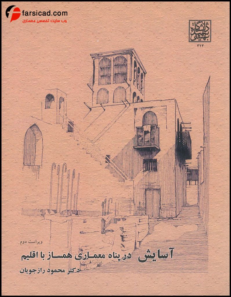 کتاب آسایش در پناه معماری همساز با اقلیم – نوشتۀ دکتر محمود رازجویان