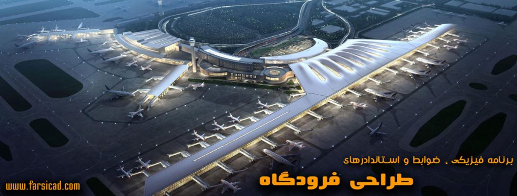 طذح فرودگاه - نقشه فرودگاه - پلان فرودگاه - ضوابط و استاندادرهای طراحی فرودگاه - برنامه فیزیکی فرودگاه