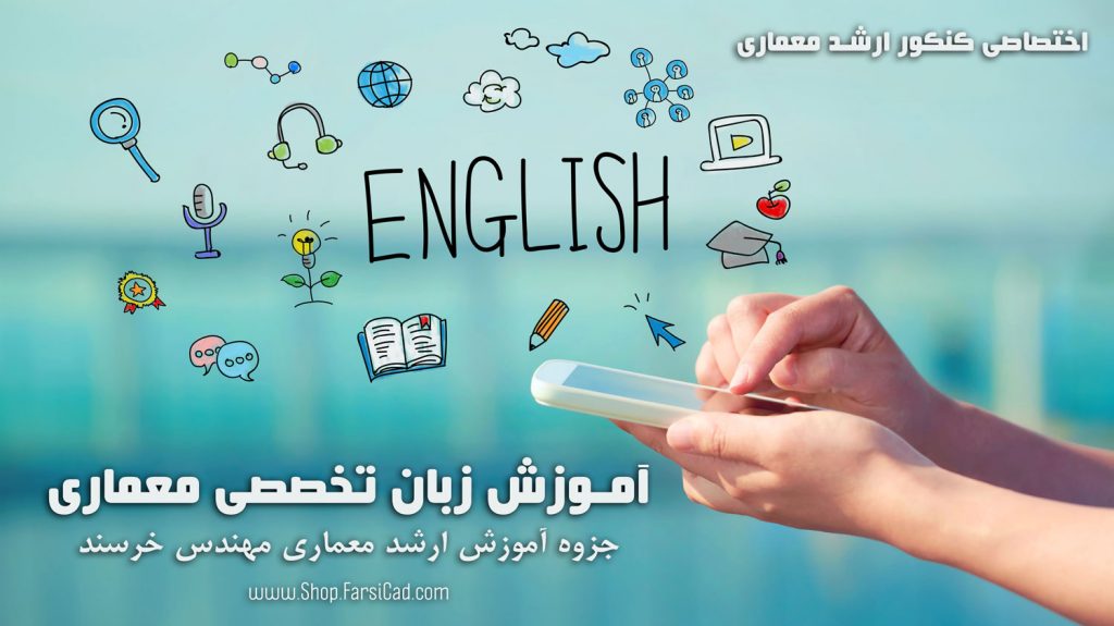جزوه زبان تخصصی معماری دکتر خرسند - آکادمی معماری - جزوات ارشد معماری