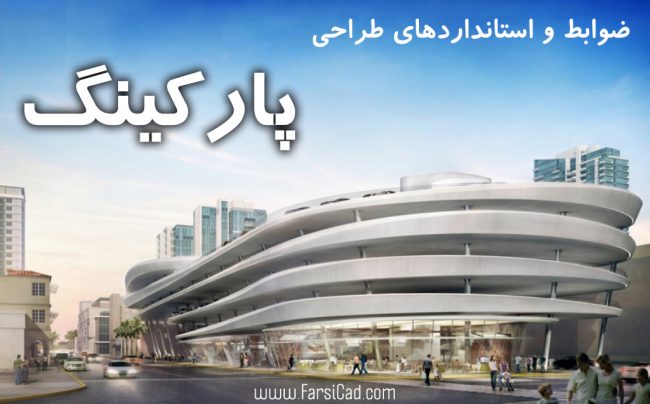 ضوابط پارکینگ شهرداری تهران pdf - ضوابط پارکینگ مجتمع مسکونی - ضوابط طراحی پارکینگ pdf - ضوابط پارکینگ pdf