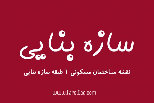سازه بنایی چیست - نقشه مسکونی سازه بنایی - نقشه سازه بنایی - پلان ساختمان مسکونی