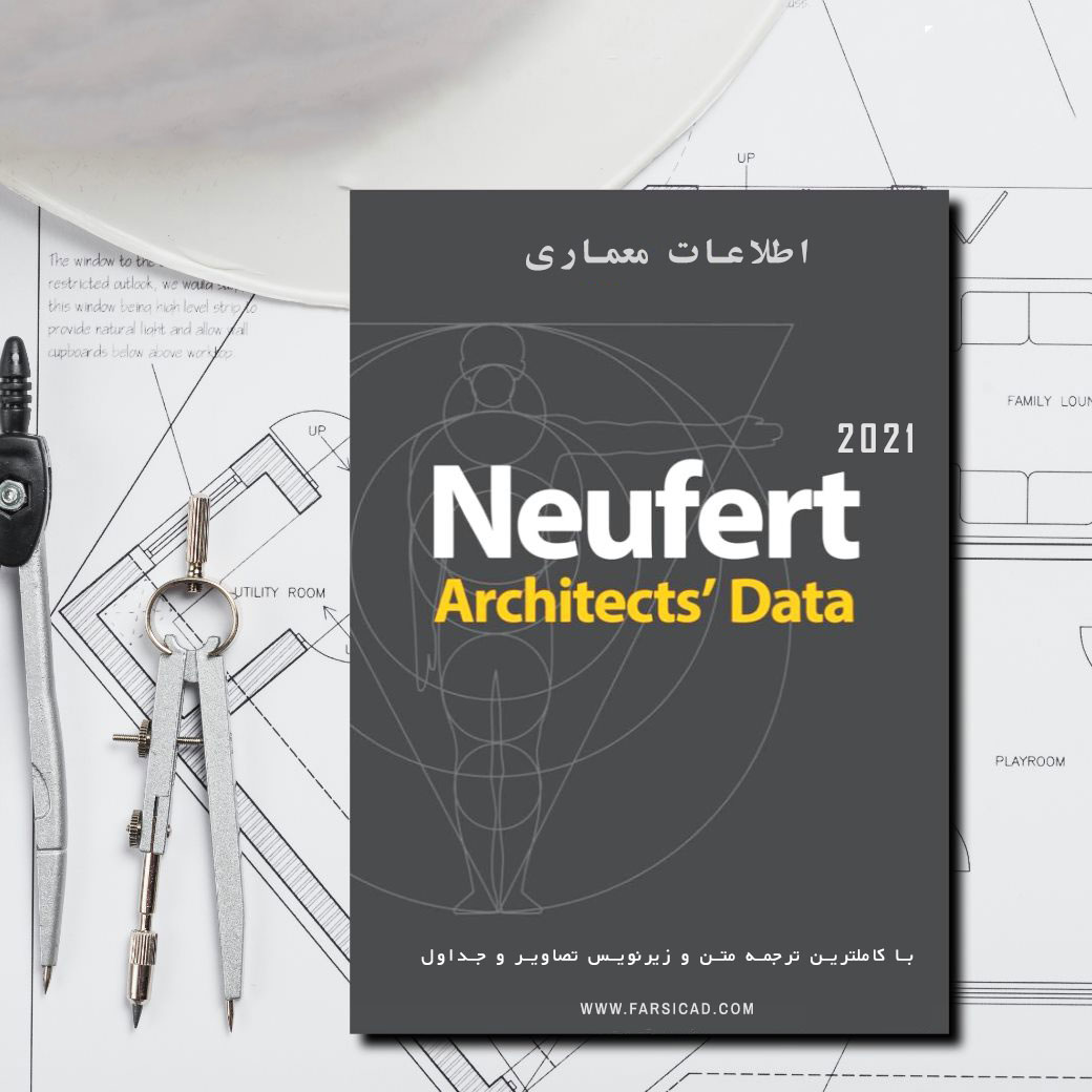 کتاب نویفرت 2021 - نویفرت فارسی - نویفرت pdf - نويفرت اطلاعات معماری