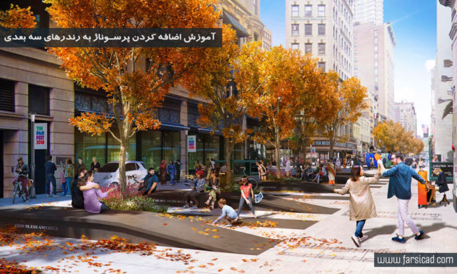 آموزش اضافه کردن پرسوناژ به رندرهای سه بعدی ( پست پروداکشن معماری )