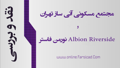 تحلیل 3 مجتمع مسکونی ایرانی و خارجی ( آتی ساز تهران و Albion Riverside نورمن فاستر ) تحلیل مجتمع مسکونی