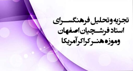 تحلیل فرهنگسرای فرشچیان اصفهان و موزه هنر کراکر آمریکا (موزه هنر مدرن) تحلیل مجتمع فرهنگی