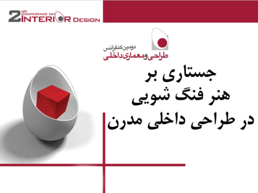 جستاری بر هنر فنگ شویی در طراحی داخلی مدرن