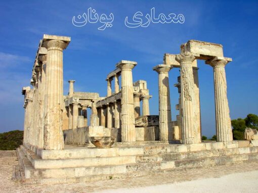 معماری یونان باستان - پروژه معماری جهان