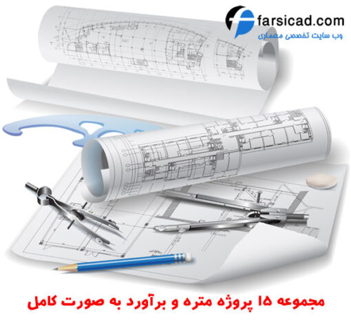 مجموعه 15 پروژه متره و برآورد ساختمان بتنی و فلزی - از یک تا 6 طبقه - (همراه با نقشه)