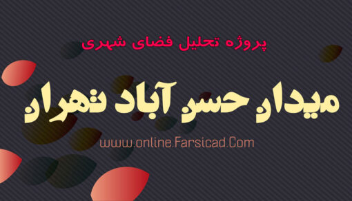 پروژه تحلیل فضای شهری میدان حسن آباد تهران و خیابان های اطراف