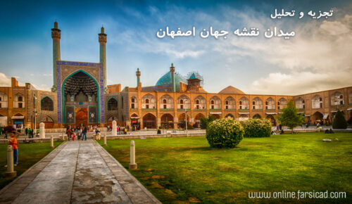پروژه تحلیل میدان نقش جهان اصفهان به همراه سایت پلان اتوکدی ( تحلیل فضای شهری )