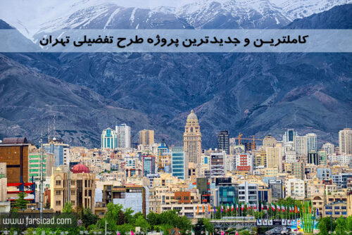 کاملترین پروژه طرح تفصیلی تهران ( تمامی مناطق ۲۲ گانه ) ویرایش ۹۹