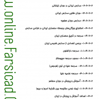 فهرست رساله و پایان نامه معماری - مدرسه معماری - دانشکده معماری - هنرستان معماری
