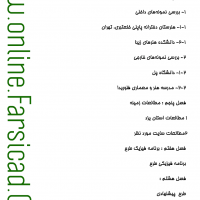 فهرست رساله و پایان نامه معماری - مدرسه معماری - دانشکده معماری - هنرستان معماری