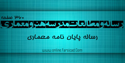دانلود رساله و مطالعات مدرسه هنر و معماری - هنرستان معماری ( رساله پایان نامه معماری )