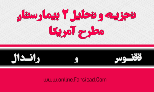 کاملترین تجزیه و تحلیل بیمارستان ققنوس و راندال در آمریکا ( 2 تحلیل بیمارستان خارجی )