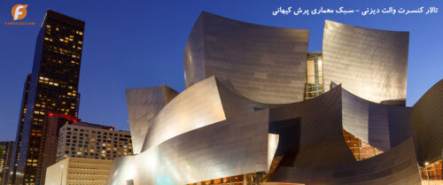تالار کنسرت والت دیزنی - سبک معماری پرش کیهانی - Walt Disney Concert Hall