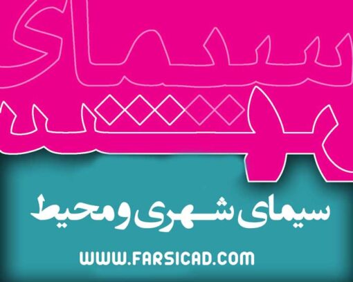 سیمای شهری و محیط ( پروژه تحلیل فضای شهری )