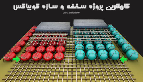 سازه کوبیاکس - سقف کوبیاکس - Cobiax Voided Slabs
