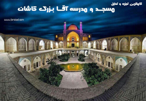 مسجد و مدرسه آقا بزرگ کاشان - پلان - نقشه - تحلیل