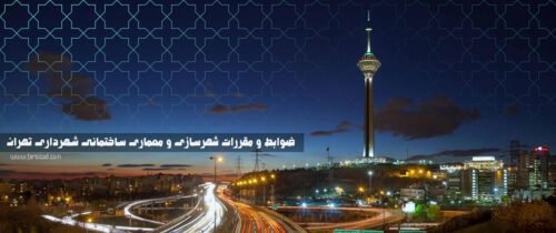 ضوابط و مقررات شهرسازی و معماری شهرداری تهران - ضوابط و مقررات شهرسازی و ساختمانی تهران