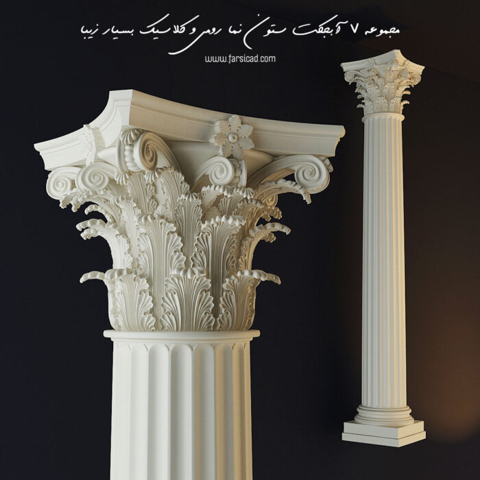 آبجکت ستون کلاسیک - آبجکت ستون رومی - آبجکت ستون تری دی مکس - نما رومی - نمای کلاسیک - classic Column