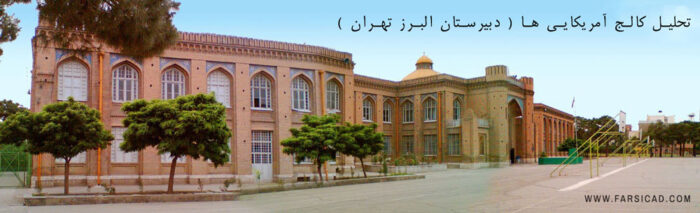 American College of Tehran تحلیل دبیرستان البرز تهران - Mandegar Alborz High School