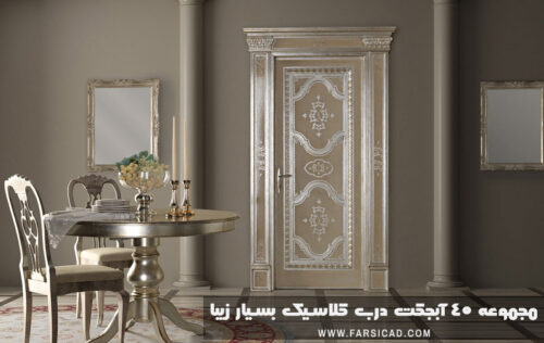 آبجکت درب کلاسیک - آبجکت مبلمان کلاسیک - طراحی داخلی کلاسیک Classic Door