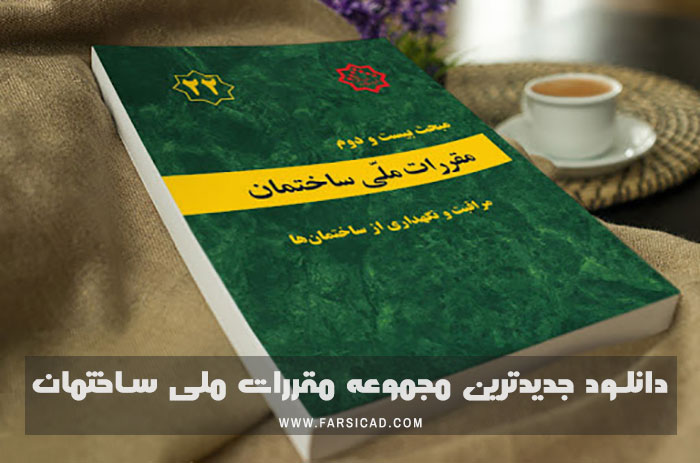 مقررات ملی ساختمان pdf - مقررات ملی ساختمان چیست - کتاب مقررات ملی ساختمان pdf - مباحث 22 گانه مقررات ملی ساختمان